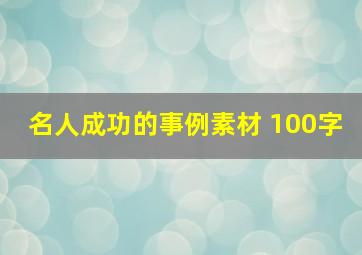 名人成功的事例素材 100字